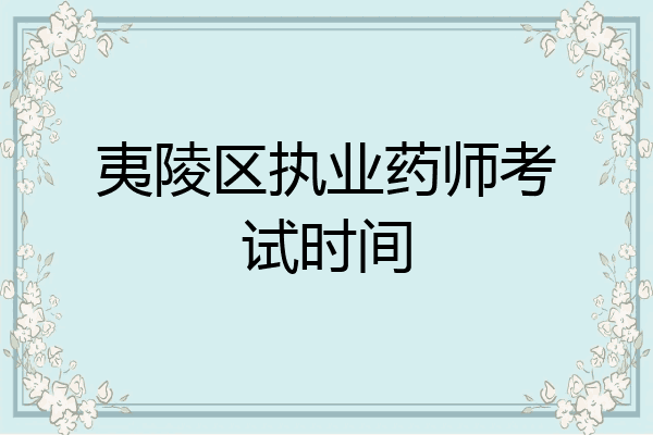 夷陵区执业药师考试时间