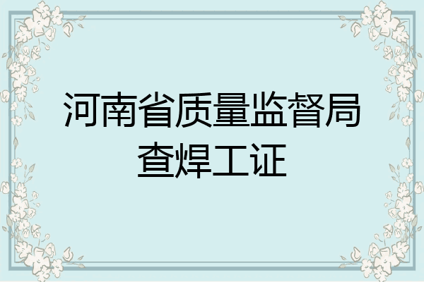河南省质量监督局查焊工证
