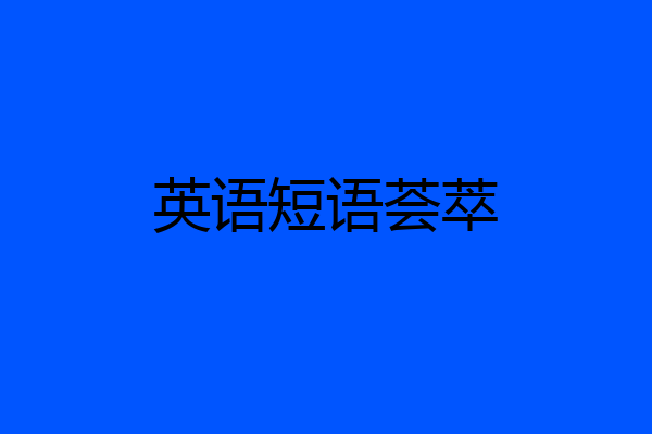 英语短语荟萃