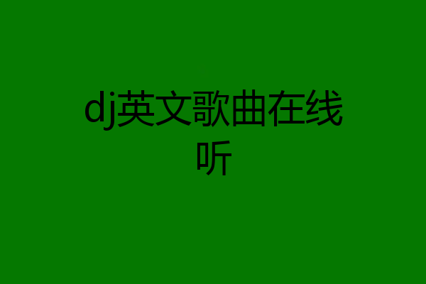 dj英文歌曲在线听
