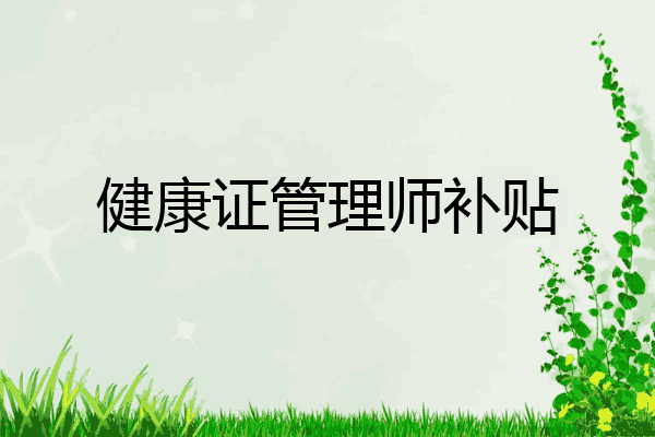 健康证管理师补贴