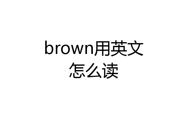 brown用英文怎么读