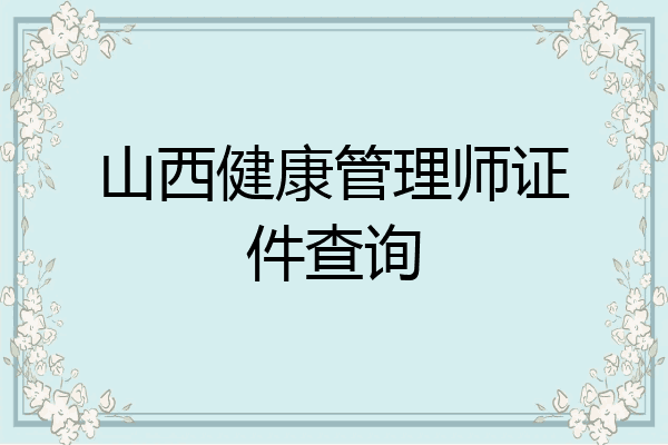山西健康管理师证件查询