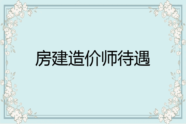 房建造价师待遇