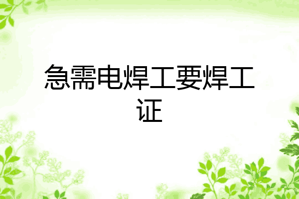 急需电焊工要焊工证