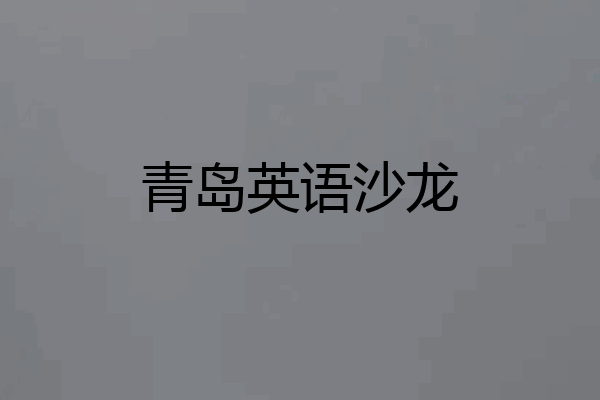 青岛英语沙龙