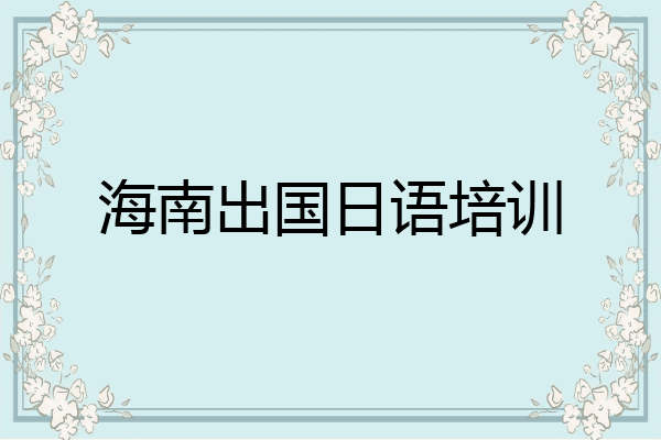 海南出国日语培训
