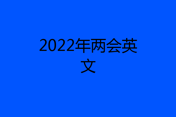 2022年两会英文