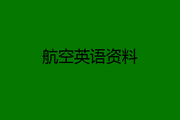 航空英语资料