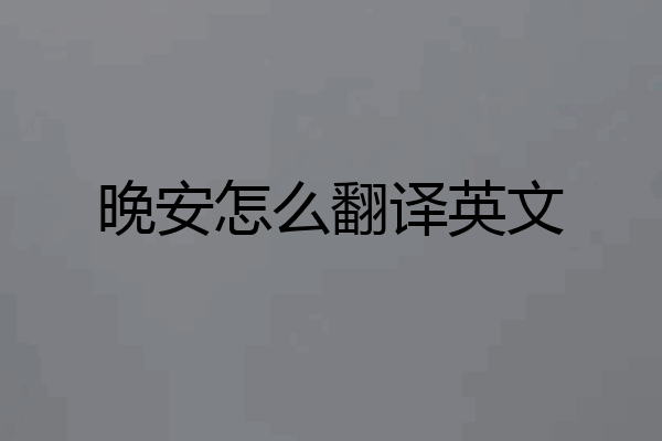 晚安怎么翻译英文