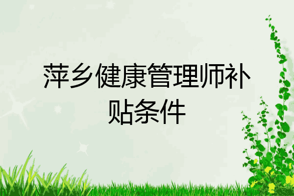 萍乡健康管理师补贴条件