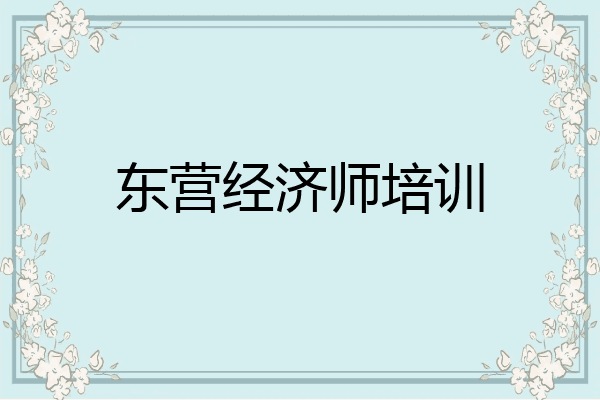 东营经济师培训