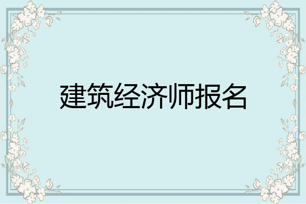 建筑经济师报名