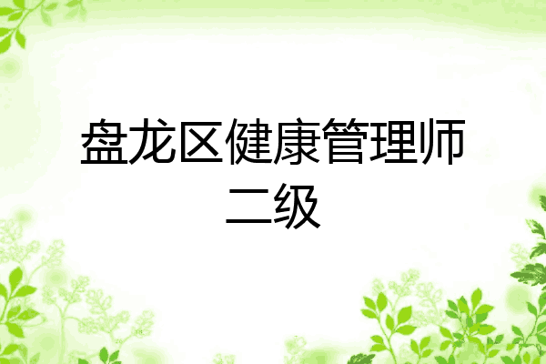 盘龙区健康管理师二级