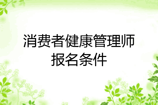消费者健康管理师报名条件