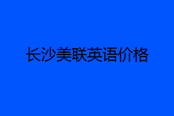 长沙美联英语价格