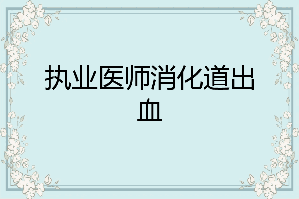 执业医师消化道出血