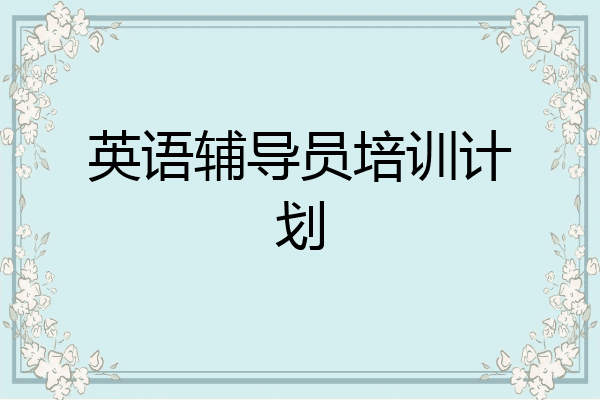 英语辅导员培训计划