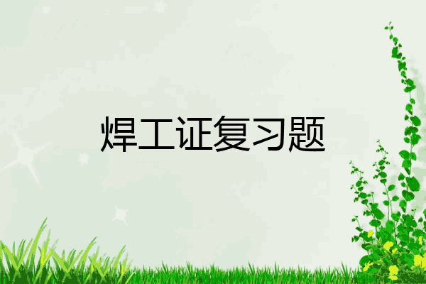 焊工证复习题