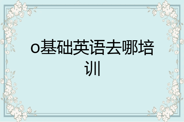 o基础英语去哪培训