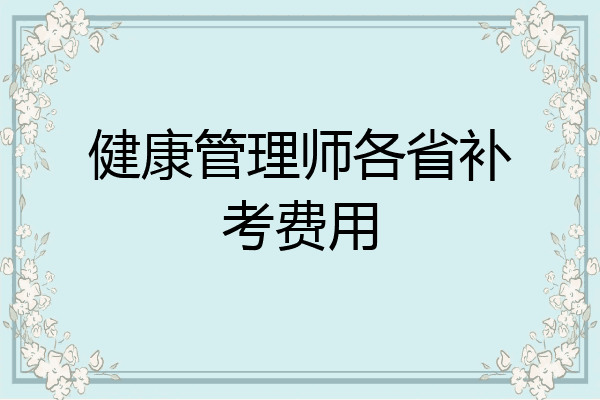 健康管理师各省补考费用