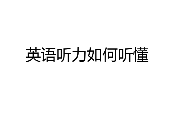 英语听力如何听懂
