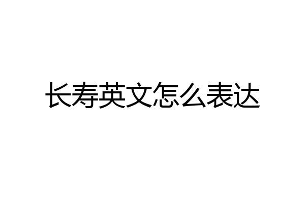 长寿英文怎么表达