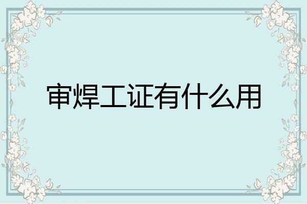 审焊工证有什么用