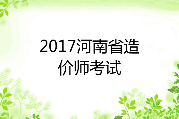2017河南省造价师考试