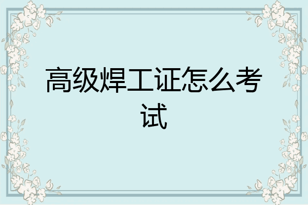 高级焊工证怎么考试