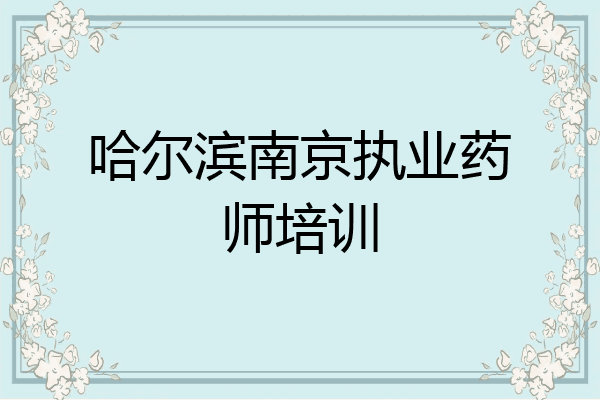 哈尔滨南京执业药师培训