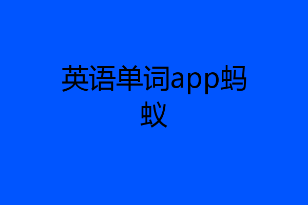 英语单词app蚂蚁
