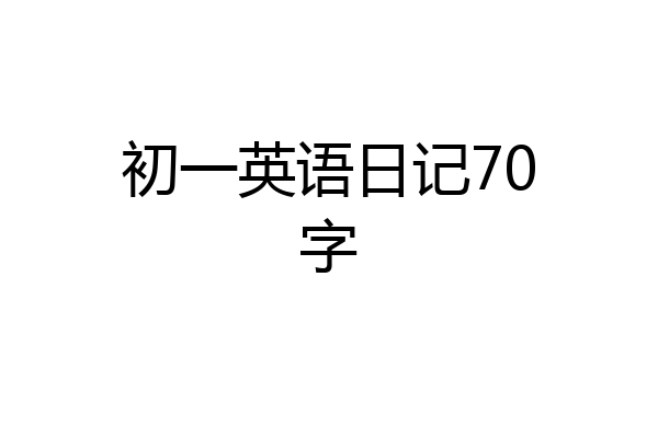 初一英语日记70字