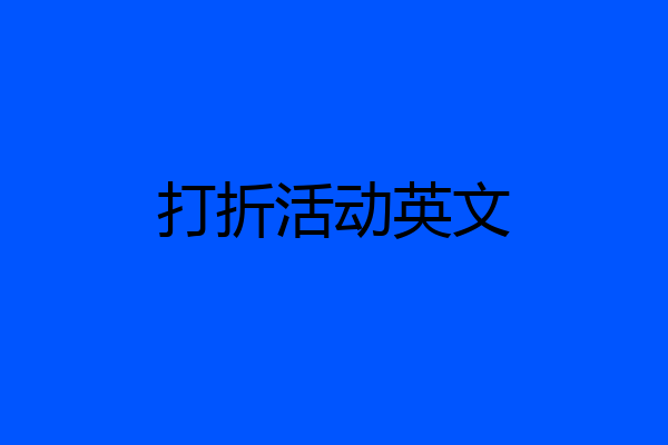 打折活动英文