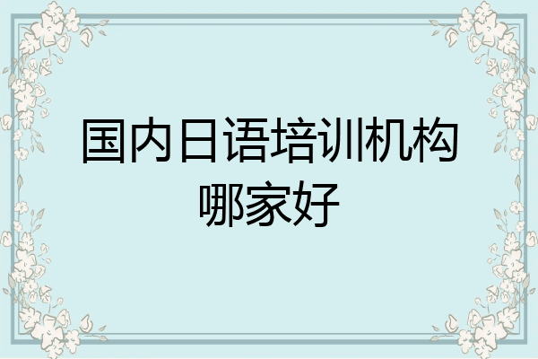 国内日语培训机构哪家好