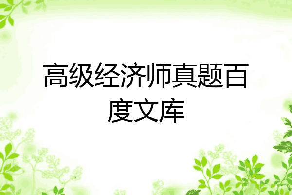 高级经济师真题百度文库