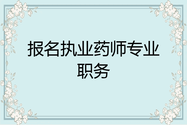 报名执业药师专业职务