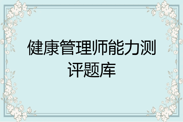 健康管理师能力测评题库