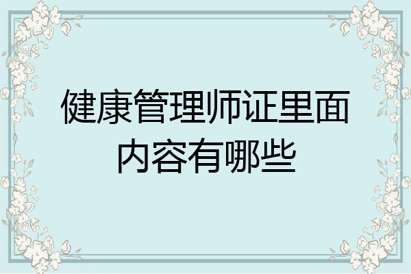 健康管理师证里面内容有哪些