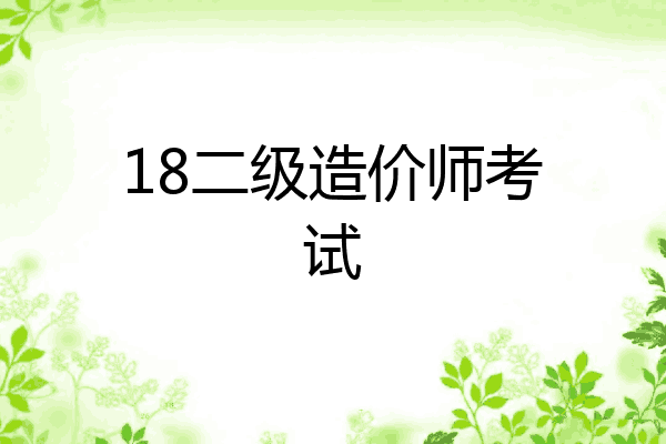 18二级造价师考试
