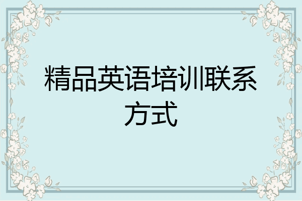 精品英语培训联系方式