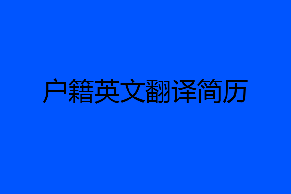 户籍英文翻译简历