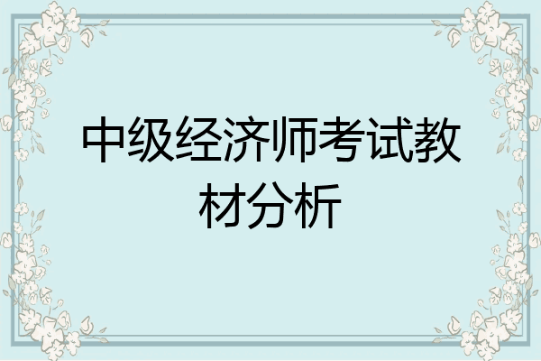 中级经济师考试教材分析