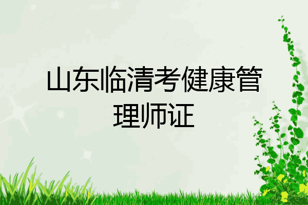 山东临清考健康管理师证