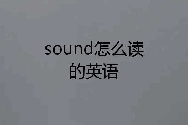 sound怎么读的英语