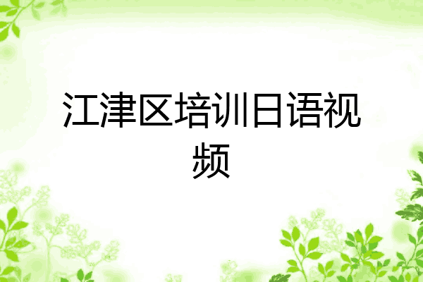 江津区培训日语视频