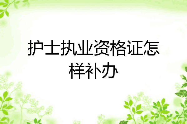 护士执业资格证怎样补办