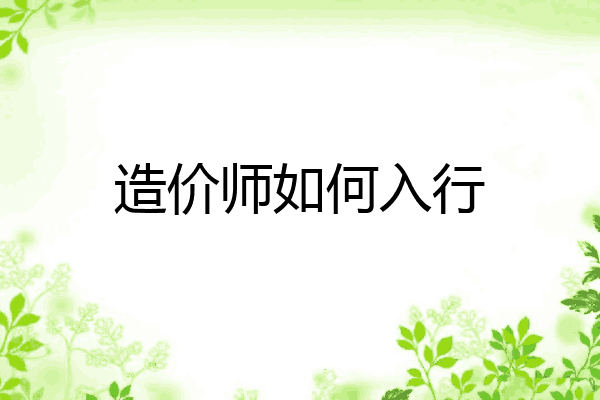 造价师如何入行