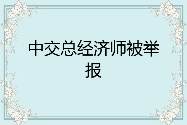 中交总经济师被举报