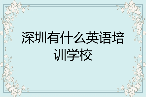 深圳有什么英语培训学校